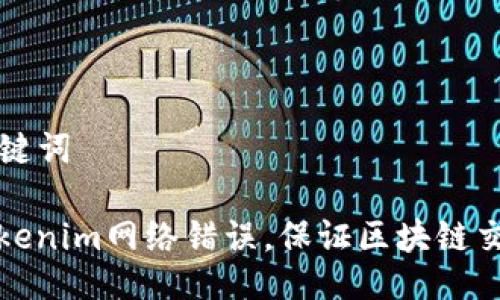 ### 及关键词

如何解决Tokenim网络错误，保证区块链交易的安全性