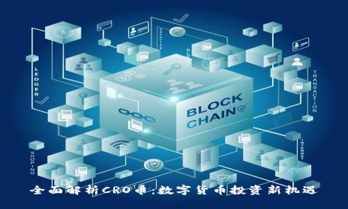 全面解析CRO币：数字货币投资新机遇