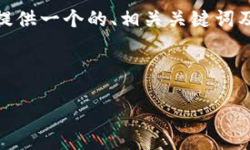 由于你提到的“tokenim”可能与数字货币或区块链技术相关，下面我将为你提供一个的、相关关键词及内容大纲。同时，考虑到你的要求，我会尽量详细地列出6个问题并进行解答。



Tokenim如何回调余额？完整指南与实用技巧