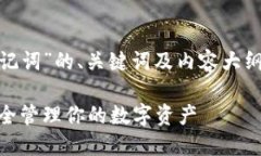 下面提供了关于“Tokenim助记词”的、关键词及内