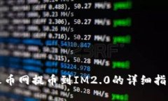 火币网提币到IM2.0的详细指南