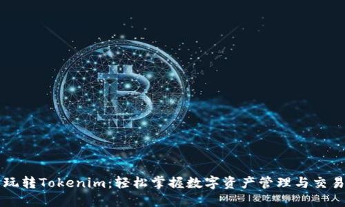 玩转Tokenim：轻松掌握数字资产管理与交易