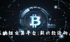 数字资产区块链交易平台：新兴经济的未来与挑