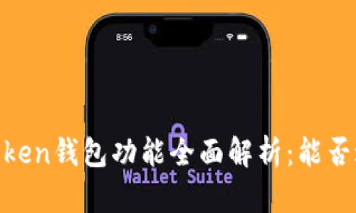 ## imToken钱包功能全面解析：能否进行交易？