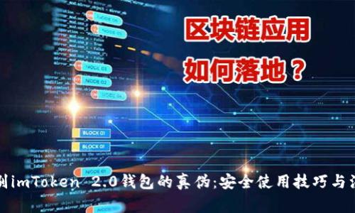 如何辨别imToken 2.0钱包的真伪：安全使用技巧与注意事项