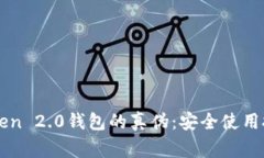 如何辨别imToken 2.0钱包的真