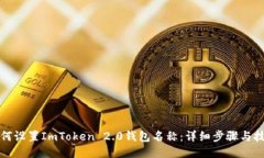 如何设置ImToken 2.0钱包名称：详细步骤与技巧