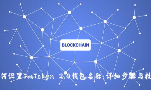 如何设置ImToken 2.0钱包名称：详细步骤与技巧