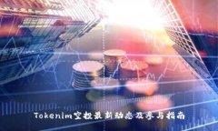 Tokenim空投最新动态及参与指南