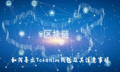 如何导出Tokenim钱包及其注意事项