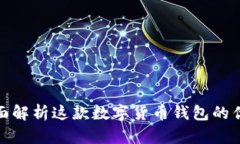 AL Link钱包：全面解析这款数字货币钱包的优缺点