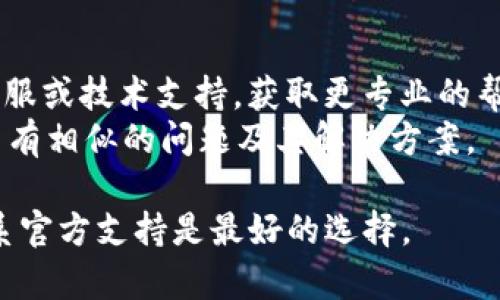 如果您无法打开 Tokenim 2.0，可能会有多种原因。以下是一些可能导致此问题的原因和解决方案：

### 常见问题及解决方案

#### 1. 网络连接问题
确保您的设备连接到互联网。如果您使用的是 Wi-Fi，请检查路由器的连接状态。如果您使用移动数据，请确认信号良好。此外，可以尝试重启路由器或者切换网络连接（如从 Wi-Fi 切换到移动数据）。

#### 2. 应用程序本身的问题
如果应用程序存在bug或者未更新，可能会导致无法打开。您可以进入应用商店（如 App Store 或 Google Play），检查是否有可用的更新。如果有更新，请及时下载并安装。

#### 3. 设备兼容性
检查您的设备是否符合 Tokenim 2.0 的系统要求。如果您的操作系统版本太旧，可能需要升级设备的系统才能运行.

#### 4. 券商或服务商的维护
有时，Tokenim 的服务提供商可能会进行维护或更新，这可能会导致应用暂时无法使用。您可以访问 Tokenim 的官方网站或社交媒体查看相关公告。

#### 5. 缓存问题
清理应用程序的缓存数据可能有助于解决问题。进入设备的设置，找到应用管理，选择 Tokenim，清除缓存与数据，然后重新启动应用程序。

#### 6. 重装应用
如果以上方法都不能解决问题，可以尝试卸载 Tokenim 2.0，然后重新安装。有时，重新安装可以解决应用程序内部的问题。

### 其他补救措施
- **联系技术支持**：如果以上方法都无法解决您的问题，建议联系 Tokenim 的客服或技术支持，获取更专业的帮助。
- **查看用户反馈**：可以在技术论坛或者社交媒体上查看其他用户的反馈，看是否有相似的问题及其解决方案。

通过这些步骤，您应该能解决 Tokenim 2.0 打不开的问题。如果问题仍然存在，联系官方支持是最好的选择。