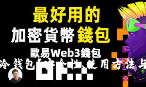 什么是 Firo 冷钱包？安全性、使用方法与最佳实践详解