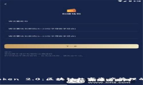 探索 imToken 2.0：区块链数字资产管理的最佳选择