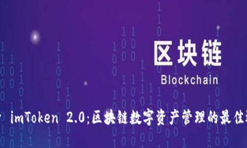 探索 imToken 2.0：区块链数字资产管理的最佳选择