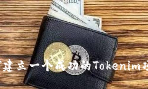 如何建立一个成功的Tokenim项目？