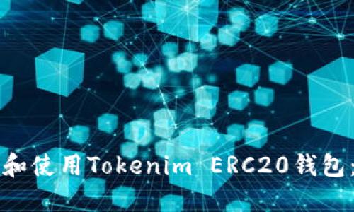 如何选择和使用Tokenim ERC20钱包：全面指南