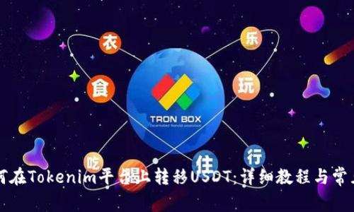 ### 如何在Tokenim平台上转移USDT：详细教程与常见问题解答