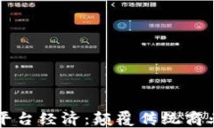 区块链与平台经济：颠覆传统商业的新模式