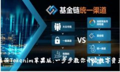 轻松注册Tokenim苹果版：一步步教你开启数字资产