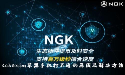 tokenim苹果手机打不通的原因及解决方法