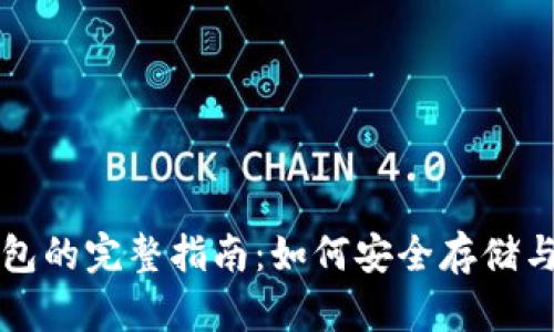 恒星币（XLM）钱包的完整指南：如何安全存储与管理你的恒星币