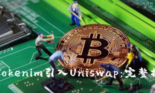 如何将Tokenim引入Uniswap：完整操作指南