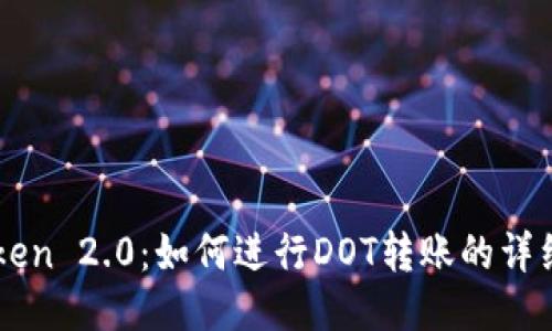 imToken 2.0：如何进行DOT转账的详细指南