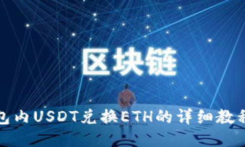 狐狸钱包内USDT兑换ETH的详细教程与技巧