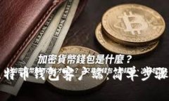 如何下载比特币钱包客户端：简单步骤与完整指