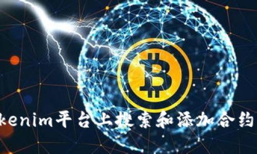 如何在Tokenim平台上搜索和添加合约：用户指南