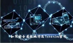   如何安全有效地修改Tokenim密码