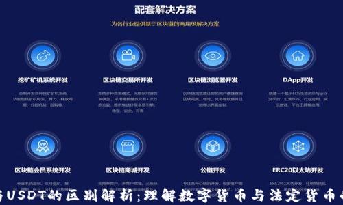 
人民币钱包与USDT的区别解析：理解数字货币与法定货币的优势与劣势