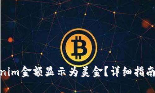 如何将Tokenim金额显示为美金？详细指南与操作步骤