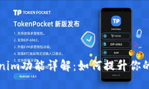 iPhone手机Tokenim功能详解：如何提升你的安全性与便利性