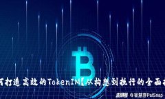 如何打造高效的TokenIM？从构想到执行的全面指南