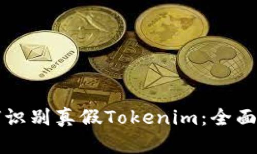 如何识别真假Tokenim：全面指南