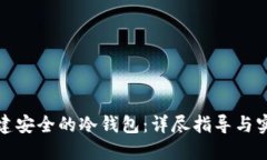 如何创建安全的冷钱包：详尽指导与实用技巧