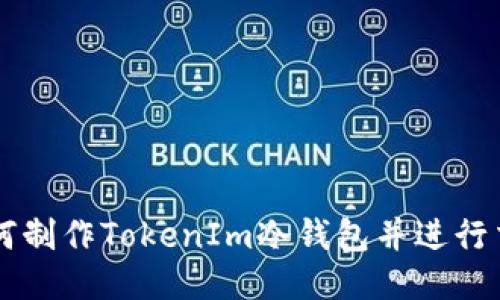 如何制作TokenIm冷钱包并进行交易