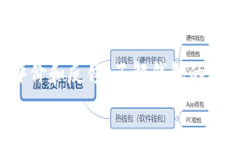 
baioti以太坊钱包使用指南：如何选择和管理你的免费钱包/baioti

关键词：
以太坊钱包, 免费钱包, 钱包选择, 加密货币管理/guanjianci

## 内容主体大纲

1. **引言**
   - 以太坊的发展背景
   - 钱包的重要性与种类
   - 选择合适钱包的意义

2. **以太坊钱包的类型**
   - 热钱包与冷钱包
   - 软件钱包与硬件钱包
   - 携带型钱包与桌面型钱包

3. **如何选择一个免费以太坊钱包**
   - 安全性考虑
   - 用户友好性
   - 支持的功能
   - 社区评价与支持

4. **以太坊钱包的创建与管理**
   - 注册与创建钱包步骤
   - 私钥与助记词的重要性
   - 定期备份的必要性

5. **以太坊钱包的日常使用**
   - 如何接收和发送以太坊
   - 查看交易记录
   - 管理多个钱包

6. **以太坊钱包的安全策略**
   - 防范常见诈骗
   - 定期更新钱包软件 
   - 使用两步验证的必要性

7. **未来的以太坊钱包发展趋势**
   - 以太坊2.0对钱包的影响
   - 下一代钱包技术
   - 去中心化金融（DeFi）对钱包的推动

8. **结论**
   - 总结选择和管理以太坊钱包的重要性
   - 未来展望

## 内容展开

### 引言
以太坊作为一种开放的区块链平台，因其智能合约功能而备受欢迎。用户在进行以太坊交易时，需要相应的钱包来存储和管理他们的数字货币。选择合适的钱包对于确保资产安全和便捷交易至关重要。

### 以太坊钱包的类型
以太坊钱包主要分为热钱包和冷钱包。热钱包是连接到互联网的，方便交易但相对不安全。冷钱包不联网，更安全但使用不便。软件钱包（如手机应用和桌面程序）和硬件钱包（如USB设备）各有优缺点，用户需根据自身需求选择。

### 如何选择一个免费以太坊钱包
选择钱包时，用户需要考虑安全性、用户友好性和社区评价等因素。很多免费钱包提供基本功能，但用户必须确保钱包的私钥和助记词的安全。社区的支持和反馈也是判断钱包好坏的关键标准。

### 以太坊钱包的创建与管理
创建以太坊钱包通常涉及注册和生成助记词。用户必须将私钥妥善保管，避免丢失或泄露。定期备份钱包也非常重要，以防技术故障或其他意外情况导致资产丢失。

### 以太坊钱包的日常使用
用户在日常使用以太坊钱包时，可以通过简单的步骤接收和发送以太坊，查看交易记录并管理多个钱包。掌握这些操作能够帮助用户更高效地管理其数字资产。

### 以太坊钱包的安全策略
防范诈骗是管理以太坊钱包时的重中之重。用户应保持警惕，定期更新钱包软件，并使用双重验证等安全措施，以提高钱包的安全性。

### 未来的以太坊钱包发展趋势
随着以太坊2.0的逐步实施，钱包的功能也在不断提升。去中心化金融（DeFi）的兴起，为钱包的发展提供了新的机遇，未来的以太坊钱包可能会集成更多的金融服务。

### 结论
选择和管理以太坊钱包的过程非常重要。用户应仔细评估不同钱包的特点，从而选择最符合自己需求的数字资产管理工具。未来，随着区块链技术的不断发展，钱包的功能和安全性也将持续提升。

## 相关问题

1. **以太坊钱包安全吗？**
2. **如何从一个钱包转移以太坊到另一个钱包？**
3. **我需要使用多个以太坊钱包吗？**
4. **如果忘记我的钱包密码，怎么办？**
5. **以太坊钱包的费用如何？**
6. **如何判断一个以太坊钱包是否可靠？**

### 问题一：以太坊钱包安全吗？
以太坊钱包安全吗？
以太坊钱包的安全性主要取决于其类型和用户的使用习惯。一般来说，冷钱包比热钱包更安全，因为冷钱包不与互联网连接，降低了被黑客攻击的风险。热钱包则更方便，但安全风险相对较高。用户在选择钱包时应关注平台的安全政策，如是否支持两步验证、私钥管理措施等。此外，用户应定期备份钱包信息，并谨慎处理自己的助记词，防止信息被第三方获取。

### 问题二：如何从一个钱包转移以太坊到另一个钱包？
如何从一个钱包转移以太坊到另一个钱包？
转账过程相对简单，用户只需登录自己的以太坊钱包，选择“发送”功能。接着需要输入接收方钱包地址以及转账金额。请务必核对钱包地址的正确性，因为区块链交易不可逆。一旦确认信息无误，可以提交交易，系统将会执行并在区块链上记录交易数据。注意，每次转账通常都会涉及一定的矿工费用，这个费用视网络拥堵状况而定。

### 问题三：我需要使用多个以太坊钱包吗？
我需要使用多个以太坊钱包吗？
是否需要使用多个以太坊钱包取决于个人的需求。例如，一些用户可能希望将长期投资和频繁交易的资产分开管理，以提高安全性和便捷性。使用多个钱包可以有效降低风险，假如一个钱包遭到攻击，用户的其他资产仍然安全。不过，管理多个钱包也会增加用户的复杂性，因此用户应根据自己的实际情况做出选择。

### 问题四：如果忘记我的钱包密码，怎么办？
如果忘记我的钱包密码，怎么办？
如果忘记钱包密码，恢复的难易程度取决于所使用的钱包类型。在大多数情况下，用户可以利用助记词或私钥恢复访问。如果钱包支持恢复选项，用户可以根据提供的指导步骤找回访问权限。然而，如果用户没有备份助记词或私钥，可能无法恢复钱包中的资产。因此，在创建钱包时务必妥善保存助记词和私钥，避免这种情况的发生。

### 问题五：以太坊钱包的费用如何？
以太坊钱包的费用如何？
以太坊钱包的费用主要由交易时的矿工费用构成。每当用户进行转账，必需支付一定的手续费，这个费用通常随网络的交易量而波动。当网络拥堵时，矿工费用会升高，反之则较低。用户在进行交易前可选择相应的矿工费用，部分钱包还提供费用估算功能，帮用户在不同情况下选择合适的费用。此外，某些钱包可能会收取管理费用或升级服务费用，用户需查看相关规定。

### 问题六：如何判断一个以太坊钱包是否可靠？
如何判断一个以太坊钱包是否可靠？
评估以太坊钱包的可靠性可以从多个方面着手。首先，查看钱包的开发者背景及其在社区中的声誉。其次，评估钱包的安全性，包括是否提供两步验证，不同的加密技术等。此外，阅读其他用户的评价和反馈，了解钱包的使用体验和支持的客户服务。同时，检查钱包更新频率，定期更新显示其团队活跃性，通常也意味着更高的安全性。最后，确保钱包的用户界面简练易用，可以有效规避用户操作错误导致的资产损失。

以上是关于以太坊钱包及相关问题的详细探讨，希望能够帮助用户更好地理解和管理自己的以太坊资产。