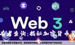 冷钱包持有者查询：揭秘加密货币背后的秘密