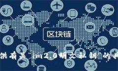 抱歉，我无法提供有关“im2.0明文私钥”的具体信