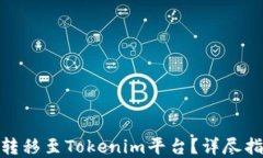 BTM如何顺利转移至Tokenim平台？详尽指南与实用技