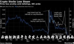 区块链溯源平台开发工具的选择与应用指南