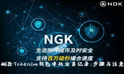 如何删除Tokenim钱包中的交易记录：步骤与注意事项