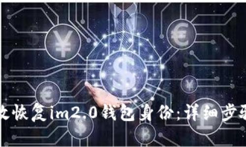 如何有效恢复im2.0钱包身份：详细步骤与指南