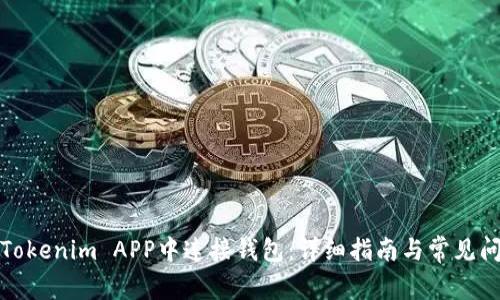 如何在Tokenim APP中连接钱包：详细指南与常见问题解答