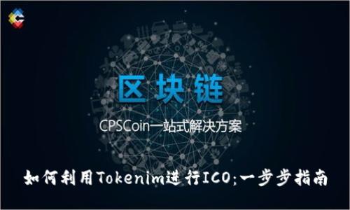 如何利用Tokenim进行ICO：一步步指南