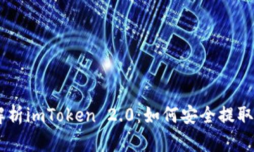 深入解析imToken 2.0：如何安全提取USDT？