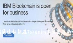 如何通过私钥在Tokenim上恢复您的资金